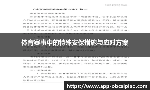 体育赛事中的特殊安保措施与应对方案