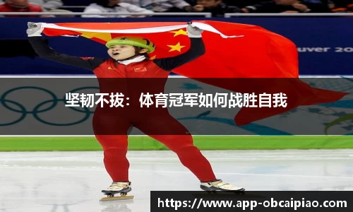 坚韧不拔：体育冠军如何战胜自我