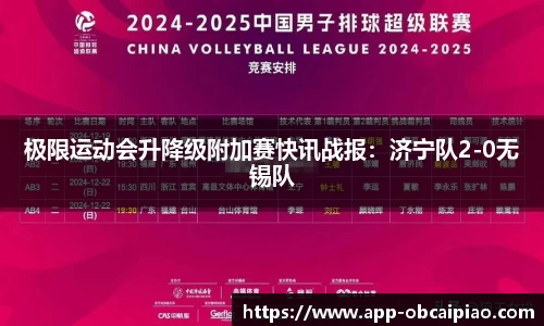 极限运动会升降级附加赛快讯战报：济宁队2-0无锡队