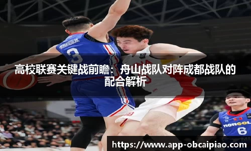 高校联赛关键战前瞻：舟山战队对阵成都战队的配合解析