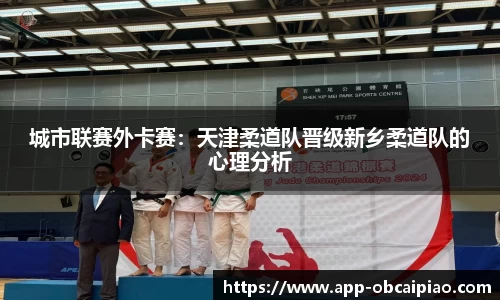 城市联赛外卡赛：天津柔道队晋级新乡柔道队的心理分析