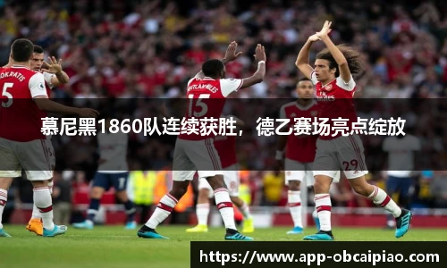 慕尼黑1860队连续获胜，德乙赛场亮点绽放