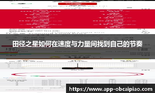 田径之星如何在速度与力量间找到自己的节奏